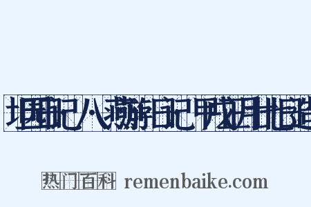 坦园日记·八·燕游+日记·甲戌正月廿七日造句是什么意思的图片
